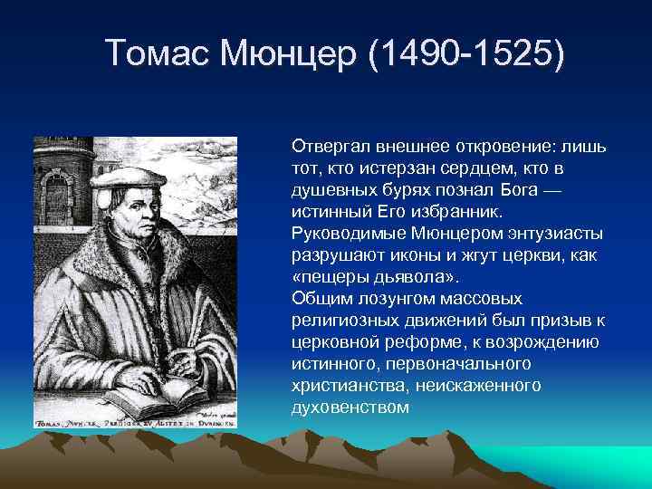 Томас Мюнцер (1490 -1525) Отвергал внешнее откровение: лишь тот, кто истерзан сердцем, кто в