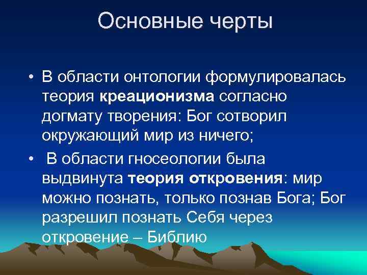 Основные черты • В области онтологии формулировалась теория креационизма согласно догмату творения: Бог сотворил