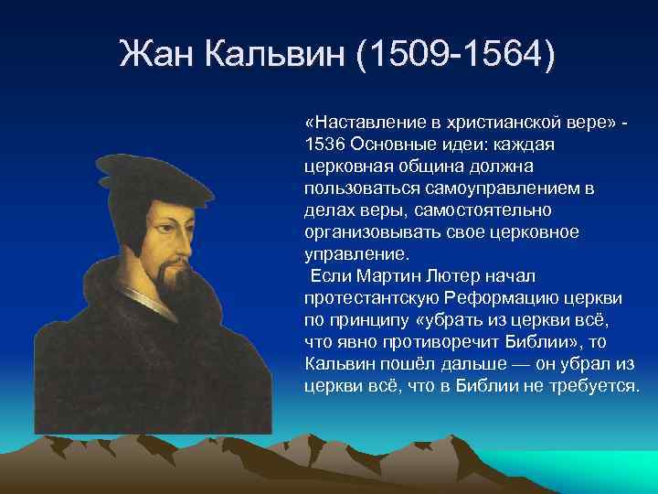 Жан Кальвин (1509 -1564) «Наставление в христианской вере» - 1536 Основные идеи: каждая церковная