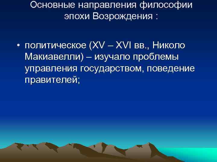 Основные направления философии эпохи Возрождения : • политическое (XV – XVI вв. , Николо