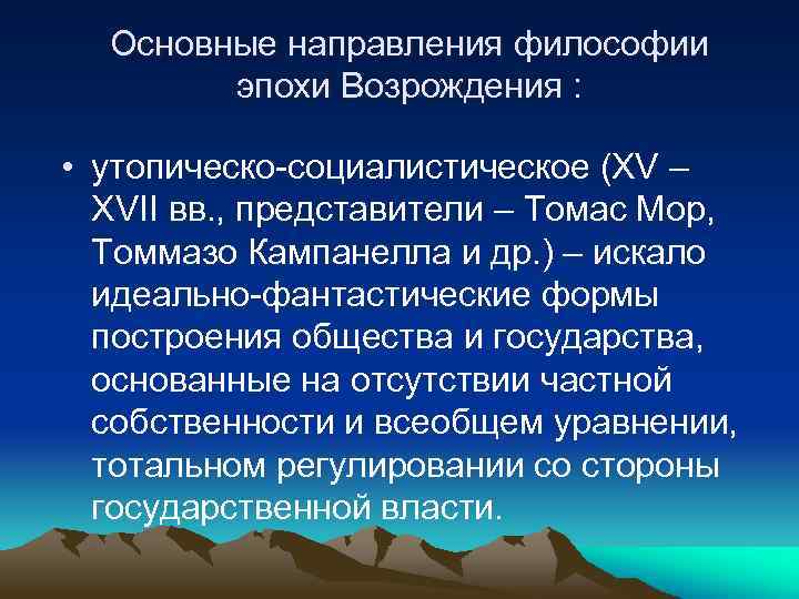 Эпоха направления. Основные направления философии эпохи Возрождения. Утопическо-социалистическое направление эпохи Возрождения XV – XVII ВВ.. Утопизм эпохи Возрождения философия. Социально утопическое направление эпохи Возрождения.