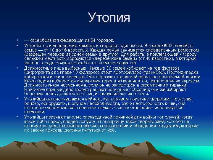 Утопия • • • — своеобразная федерация из 54 городов. Устройство и управление каждого