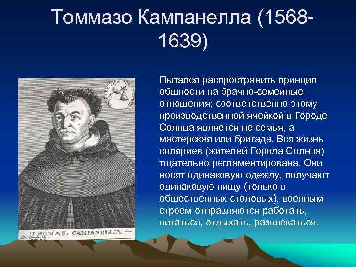 Томмазо Кампанелла (15681639) Пытался распространить принцип общности на брачно-семейные отношения; соответственно этому производственной ячейкой