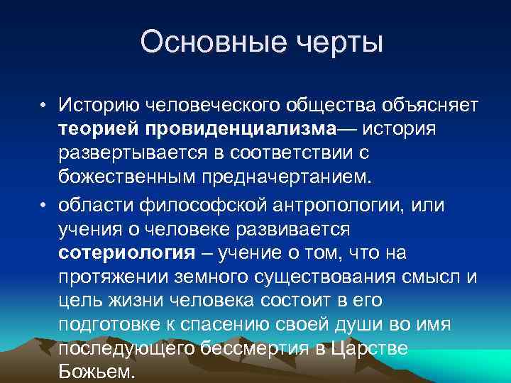 Основные черты • Историю человеческого общества объясняет теорией провиденциализма— история развертывается в соответствии с