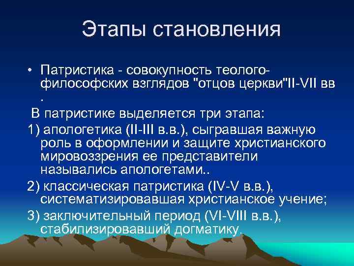 Этапы становления • Патристика - совокупность теологофилософских взглядов 