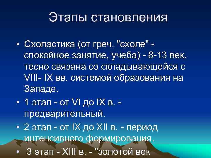 Этапы становления • Схоластика (от греч. 