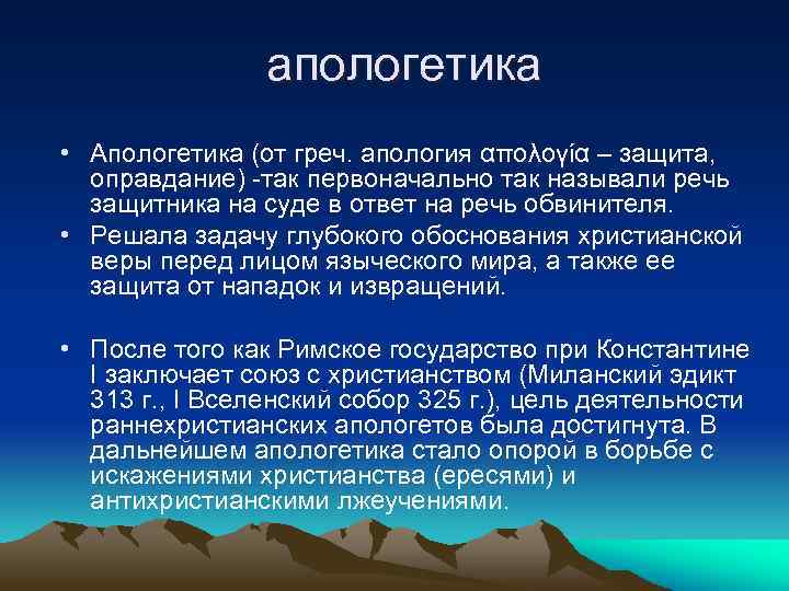 Апологетика. Апологетика в философии это. Апологетика основные задачи.