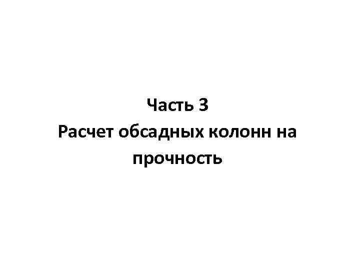 Часть 3 Расчет обсадных колонн на прочность 