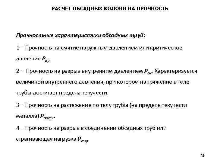 РАСЧЕТ ОБСАДНЫХ КОЛОНН НА ПРОЧНОСТЬ Прочностные характеристики обсадных труб: 1 – Прочность на смятие