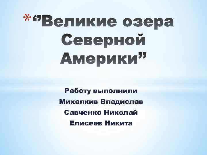 * Работу выполнили Михалкив Владислав Савченко Николай Елисеев Никита 