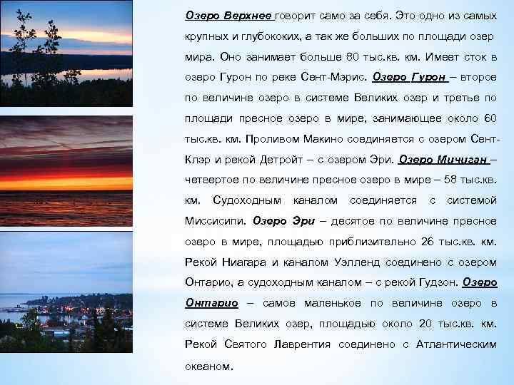 Озеро Верхнее говорит само за себя. Это одно из самых крупных и глубококих, а