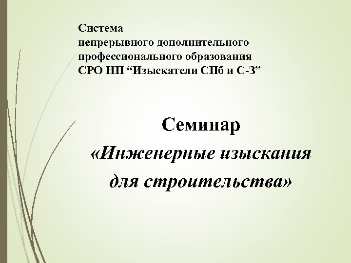 Система непрерывного дополнительного профессионального образования СРО НП “Изыскатели СПб и С-З” Семинар «Инженерные изыскания