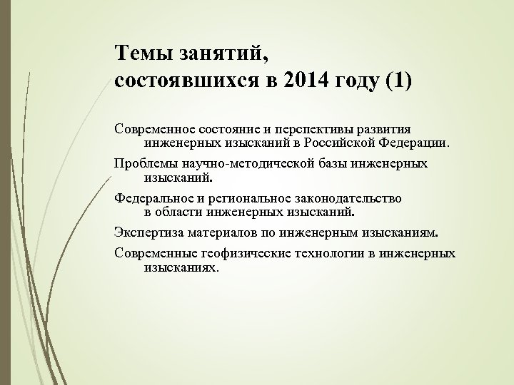 Темы занятий, состоявшихся в 2014 году (1) Современное состояние и перспективы развития инженерных изысканий