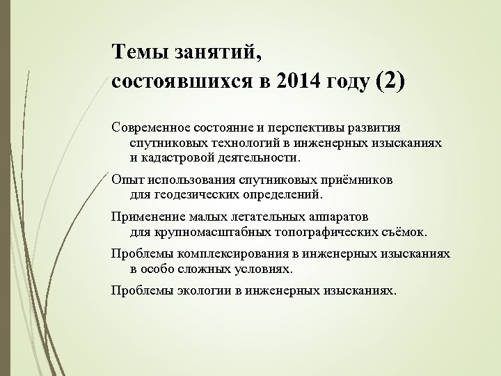 Темы занятий, состоявшихся в 2014 году (2) Современное состояние и перспективы развития спутниковых технологий