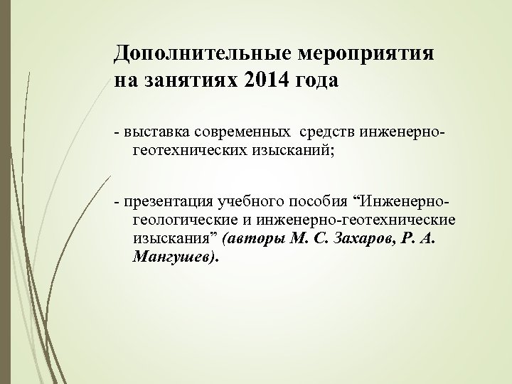 Дополнительные мероприятия на занятиях 2014 года - выставка современных средств инженерногеотехнических изысканий; - презентация