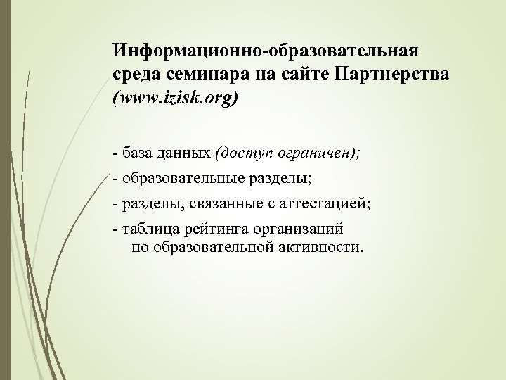 Информационно-образовательная среда семинара на сайте Партнерства (www. izisk. org) - база данных (доступ ограничен);