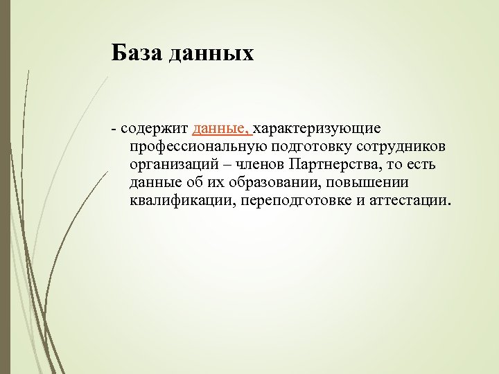 База данных - содержит данные, характеризующие профессиональную подготовку сотрудников организаций – членов Партнерства, то