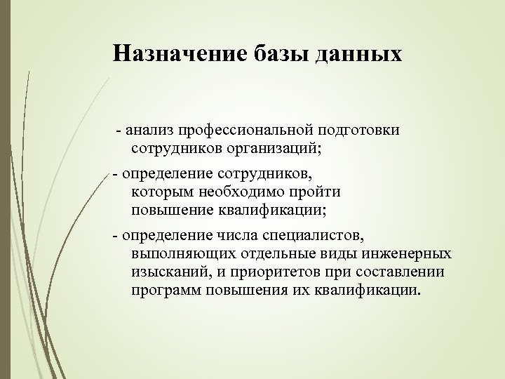 Назначение базы данных - анализ профессиональной подготовки сотрудников организаций; - определение сотрудников, которым необходимо