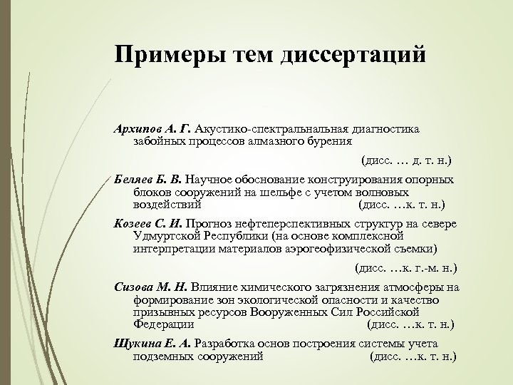 Примеры тем диссертаций Архипов А. Г. Акустико-спектральная диагностика забойных процессов алмазного бурения (дисс. …