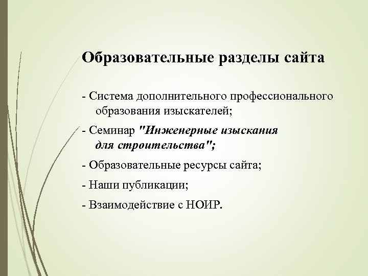 Образовательные разделы сайта - Система дополнительного профессионального образования изыскателей; - Семинар ″Инженерные изыскания для