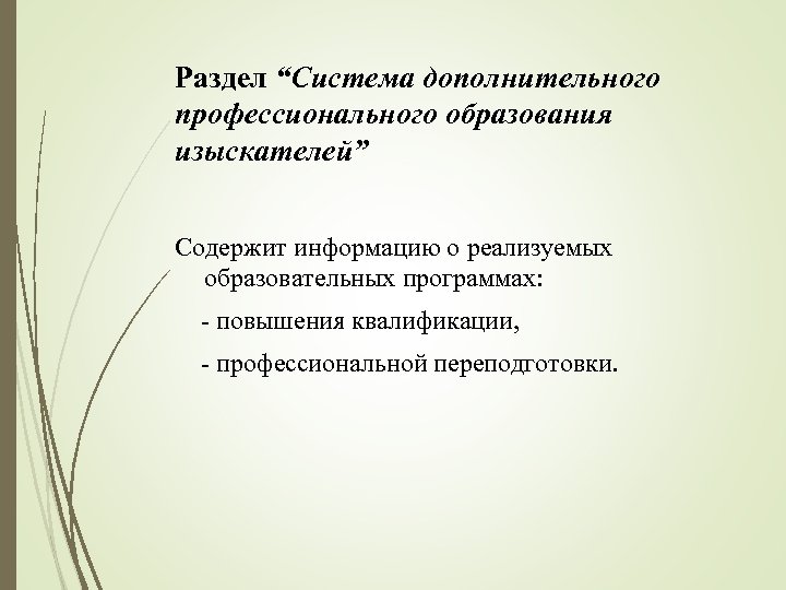 Раздел “Система дополнительного профессионального образования изыскателей” Содержит информацию о реализуемых образовательных программах: - повышения