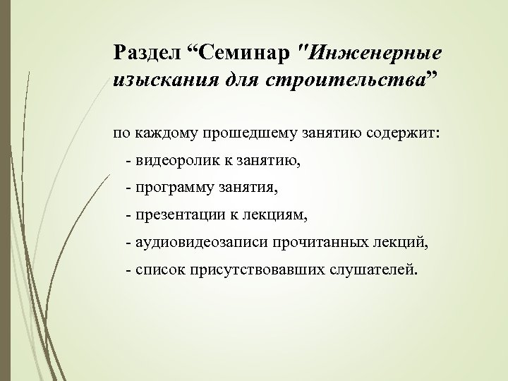 Раздел “Семинар ″Инженерные изыскания для строительства” по каждому прошедшему занятию содержит: - видеоролик к