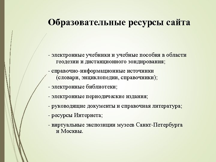 Образовательные ресурсы сайта - электронные учебники и учебные пособия в области геодезии и дистанционного