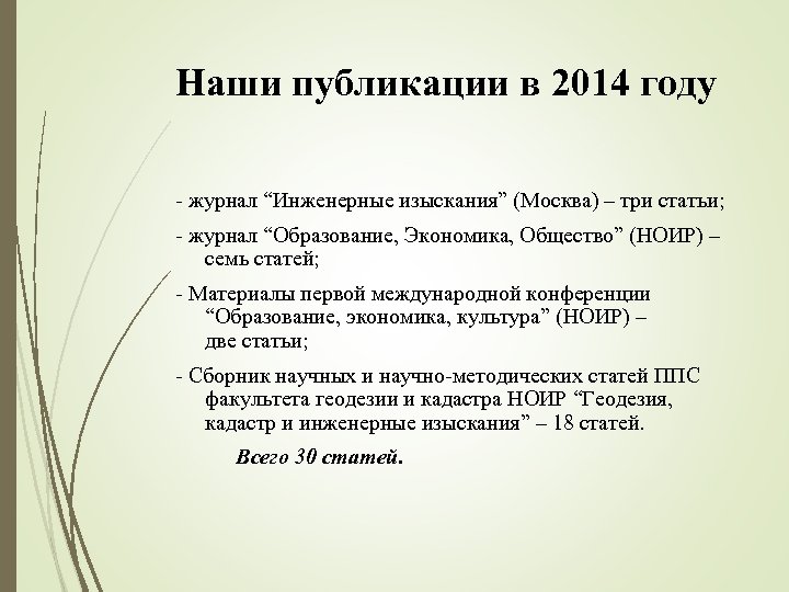 Наши публикации в 2014 году - журнал “Инженерные изыскания” (Москва) – три статьи; -