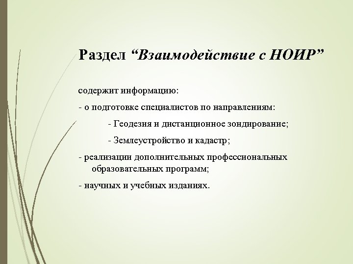 Раздел “Взаимодействие с НОИР” содержит информацию: - о подготовке специалистов по направлениям: - Геодезия