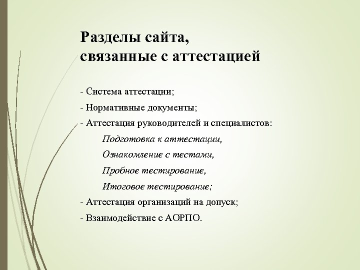 Разделы сайта, связанные с аттестацией - Система аттестации; - Нормативные документы; - Аттестация руководителей