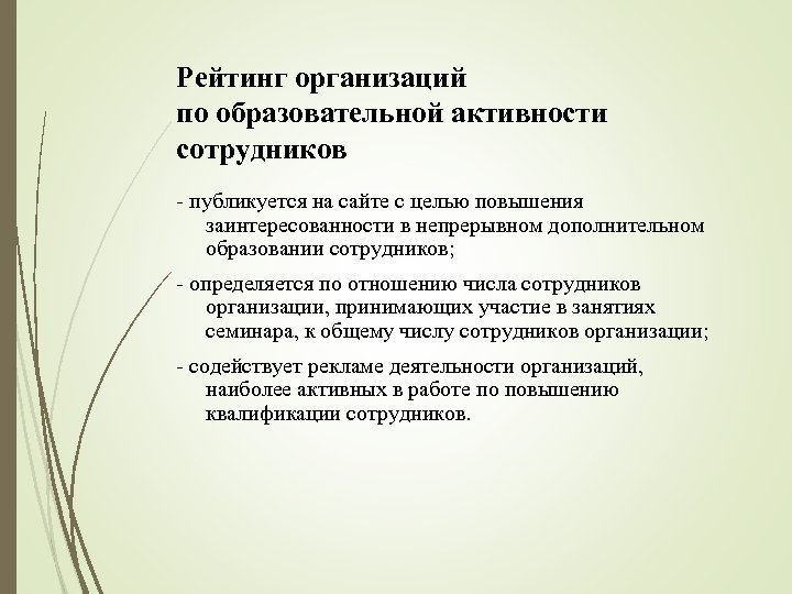 Рейтинг организаций по образовательной активности сотрудников - публикуется на сайте с целью повышения заинтересованности