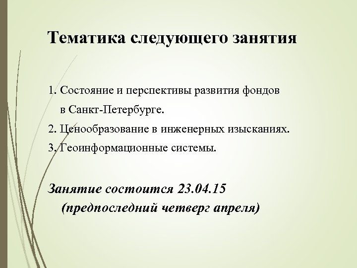 Тематика следующего занятия 1. Состояние и перспективы развития фондов в Санкт-Петербурге. 2. Ценообразование в