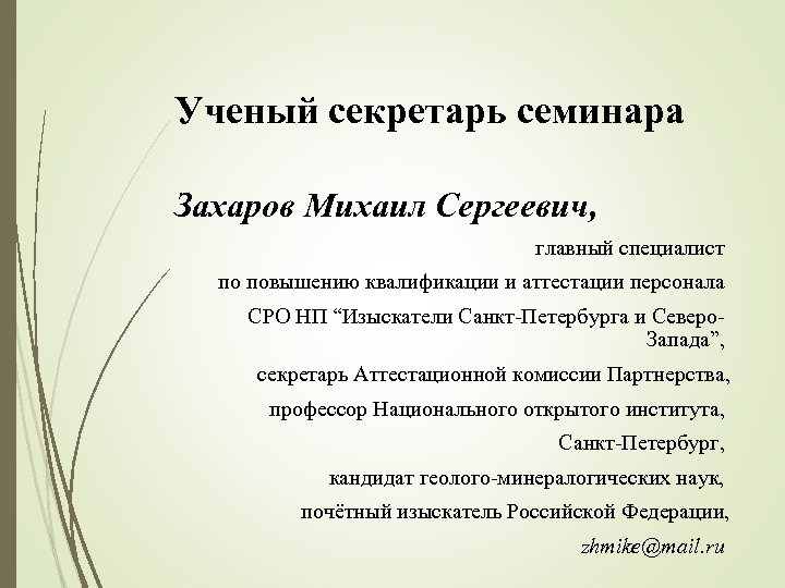 Ученый секретарь семинара Захаров Михаил Сергеевич, главный специалист по повышению квалификации и аттестации персонала