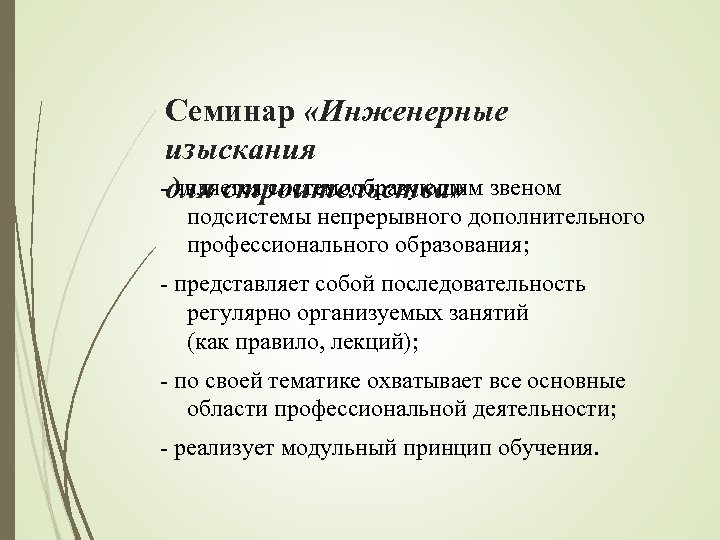 Семинар «Инженерные изыскания - является системообразующим звеном для строительства» подсистемы непрерывного дополнительного профессионального образования;