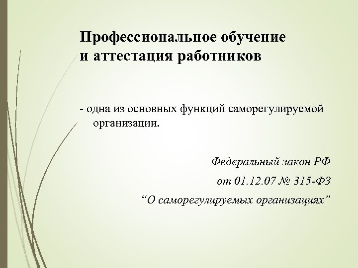 Профессиональное обучение и аттестация работников - одна из основных функций саморегулируемой организации. Федеральный закон