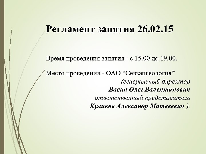 Регламент занятия 26. 02. 15 Время проведения занятия - с 15. 00 до 19.