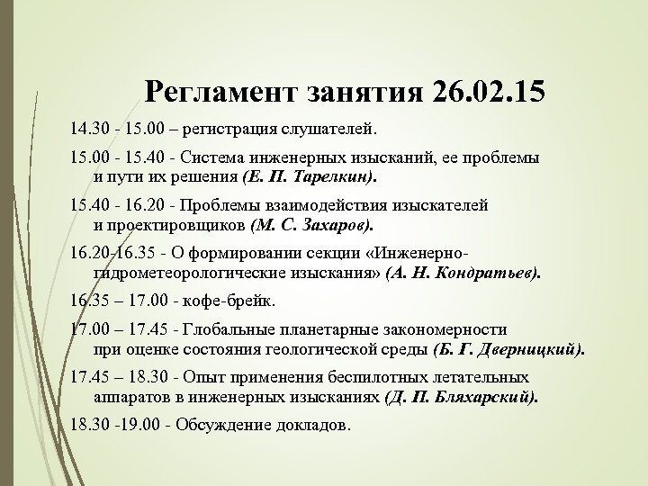 Регламент занятия 26. 02. 15 14. 30 - 15. 00 – регистрация слушателей. 15.