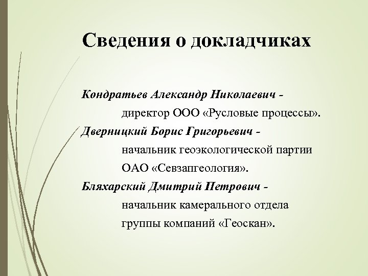 Сведения о докладчиках Кондратьев Александр Николаевич директор ООО «Русловые процессы» . Дверницкий Борис Григорьевич