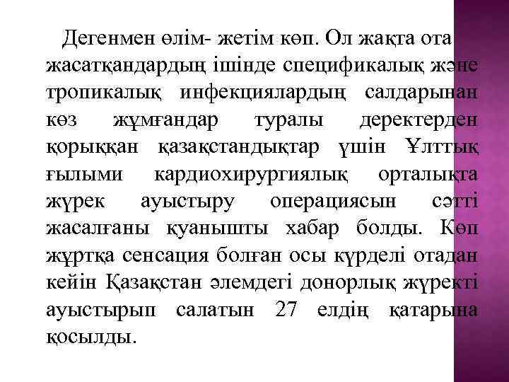 Дегенмен өлім- жетім көп. Ол жақта ота жасатқандардың ішінде спецификалық және тропикалық инфекциялардың салдарынан