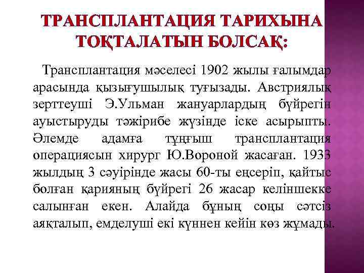 ТРАНСПЛАНТАЦИЯ ТАРИХЫНА ТОҚТАЛАТЫН БОЛСАҚ: Трансплантация мәселесі 1902 жылы ғалымдар арасында қызығушылық туғызады. Австриялық зерттеуші