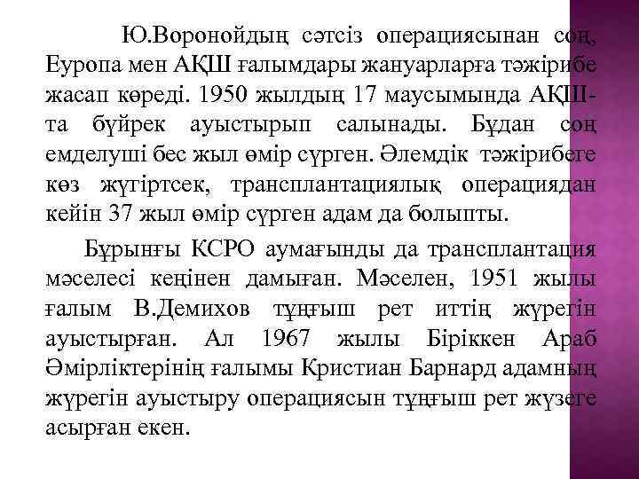 Ю. Воронойдың сәтсіз операциясынан соң, Еуропа мен АҚШ ғалымдары жануарларға тәжірибе жасап көреді. 1950