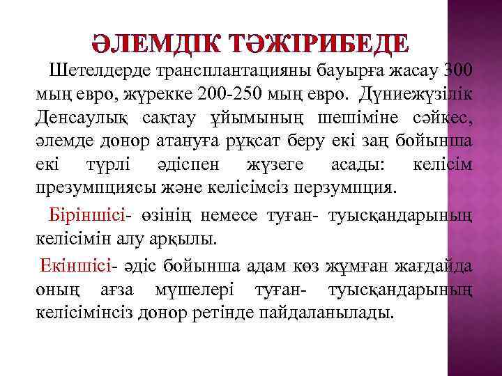 ӘЛЕМДІК ТӘЖІРИБЕДЕ Шетелдерде трансплантацияны бауырға жасау 300 мың евро, жүрекке 200 -250 мың евро.