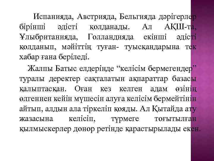 Испанияда, Австрияда, Бельгияда дәрігерлер бірінші әдісті қолданады. Ал АҚШ-та, Ұлыбританияда, Голландияда екінші әдісті қолданып,