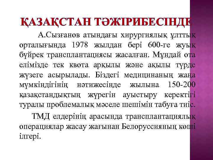 ҚАЗАҚСТАН ТӘЖІРИБЕСІНДЕ А. Сызғанов атындағы хирургиялық ұлттық орталығында 1978 жылдан бері 600 -ге жуық