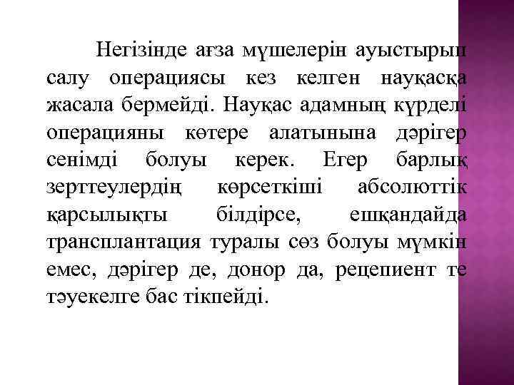 Негізінде ағза мүшелерін ауыстырып салу операциясы кез келген науқасқа жасала бермейді. Науқас адамның күрделі