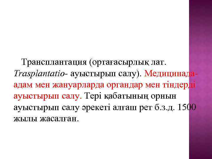 Трансплантация (ортағасырлық лат. Trasplantatio- ауыстырып салу). Медицинадаадам мен жануарларда органдар мен тіндерді ауыстырып салу.