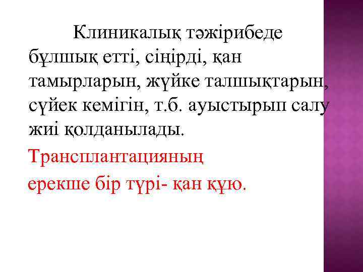 Клиникалық тәжірибеде бұлшық етті, сіңірді, қан тамырларын, жүйке талшықтарын, сүйек кемігін, т. б. ауыстырып