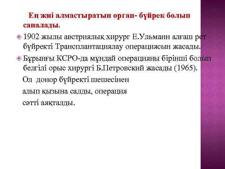 Ең жиі алмастыратын орган- бүйрек болып саналады. 1902 жылы австриялық хирург Е. Ульманн алғаш