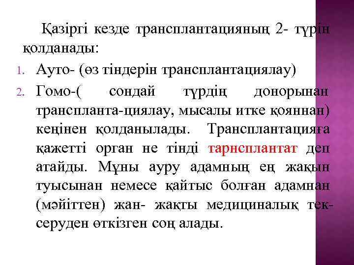Қазіргі кезде трансплантацияның 2 - түрін қолданады: 1. Ауто- (өз тіндерін трансплантациялау) 2. Гомо-(