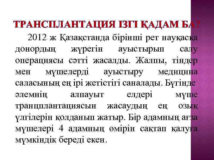 ТРАНСПЛАНТАЦИЯ ІЗГІ ҚАДАМ БА? 2012 ж Қазақстанда бірінші рет науқасқа донордың жүрегін ауыстырып салу